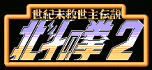 Hokuto no ken 2