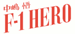 Nakajima satoru - F-1 hero